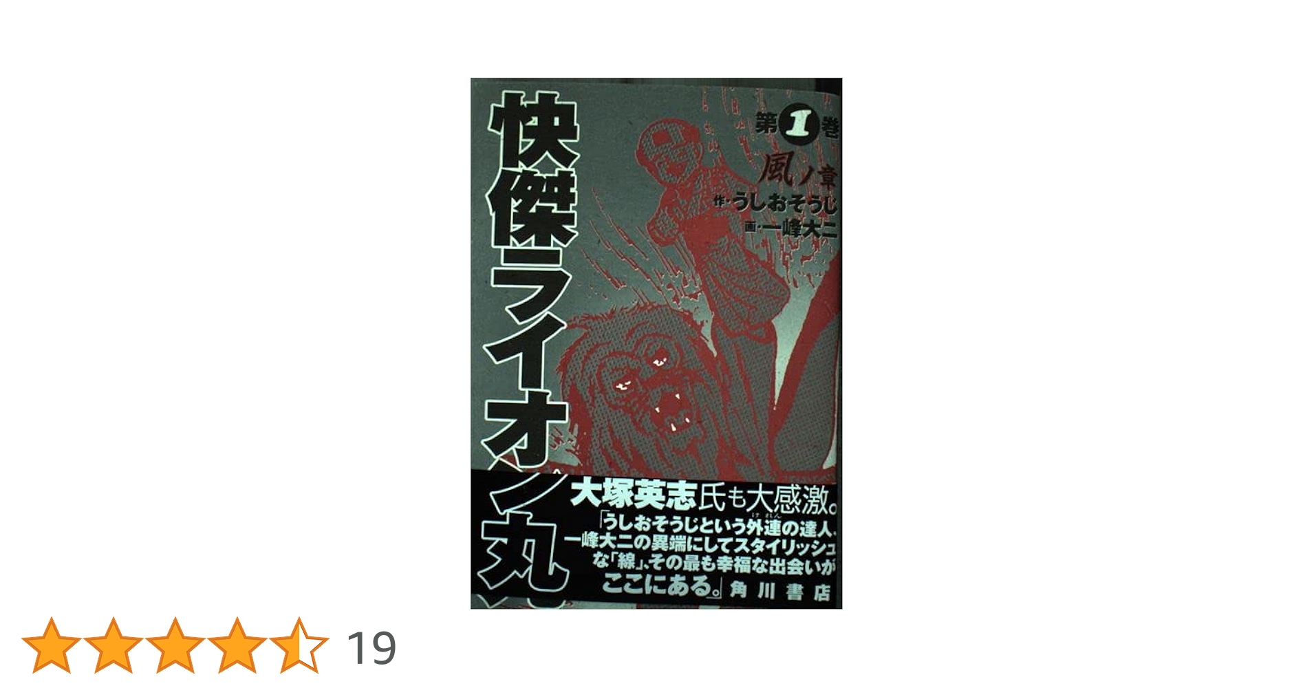 Amazon.co.jp: 快傑ライオン丸 1 (角川コミックス) : うしお そうじ